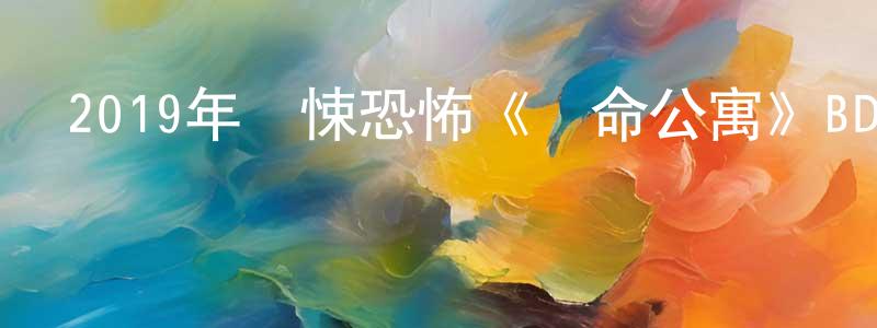 蔡明勇發布2019年驚悚恐怖《奪命公寓》BD中英雙字幕迅雷下載_深夜電影